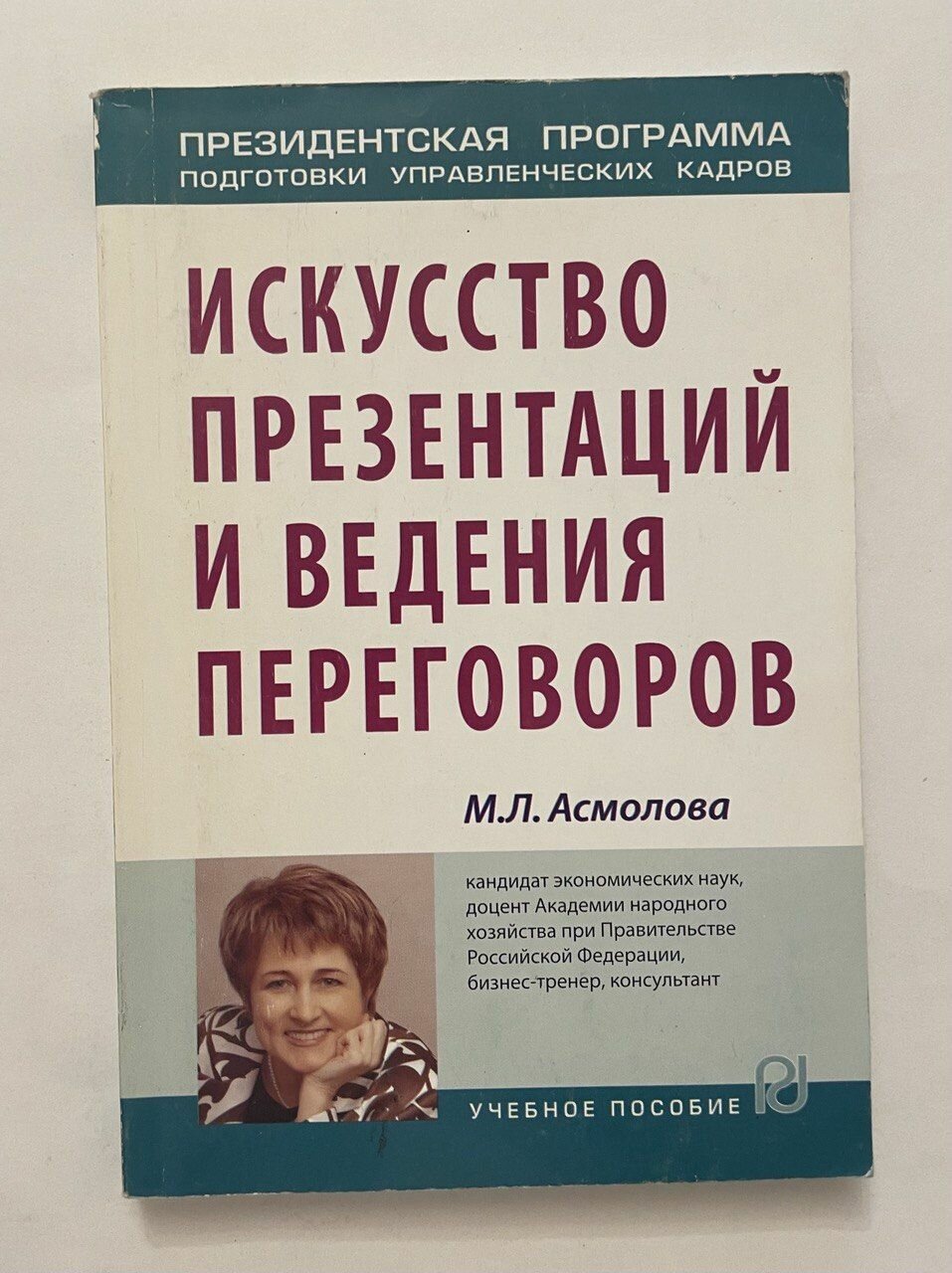 Искусство презентаций и ведения переговоров. Учебное пособие. Автограф автора