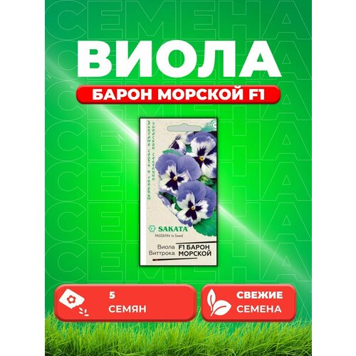 Виола Барон Морской F1 Виттрока(Анютины глазки)5 шт. семена виола барон фиолетовый с белым f1 виттрока анютины глазки 5шт гавриш элитные сорта и гибриды sakata 10 пакетиков