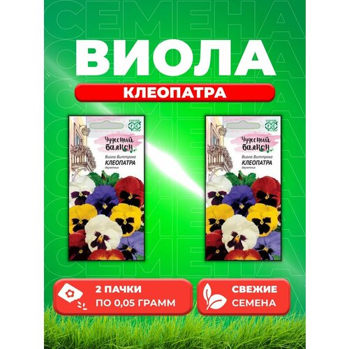 Виола Клеопатра, Виттрока, смесь, 0,05г, Гавриш, Чуд. б(2уп) семена виола клеопатра виттрока смесь анютины глазки 0 1 г