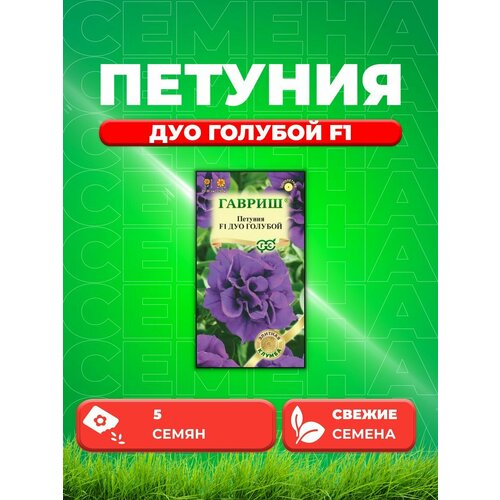 Петуния многоцветковая Дуо голубой F1, 5шт, Гавриш семена петуния многоцветковая горизонт вайт f1 5шт гавриш элитная клумба 2 упаковки