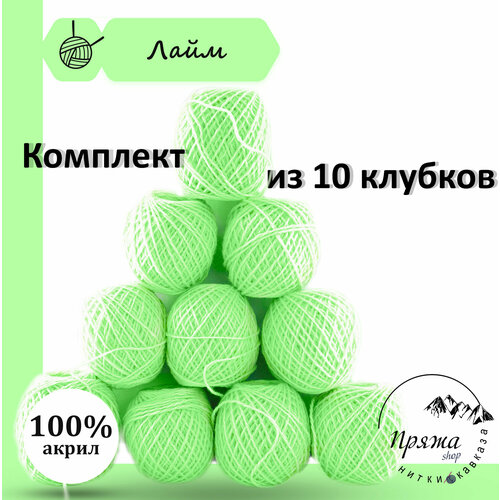 Пряжа для вязания спицами крючком в клубках. Набор 10 штук. Моток 40 грамм / 70 метров. Лайм