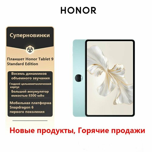 Планшет Honor Tablet Computer 9, 8ГБ/128ГБ, синий, Android 13