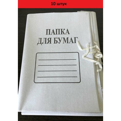Папка для бумаг на завязках 10 штук