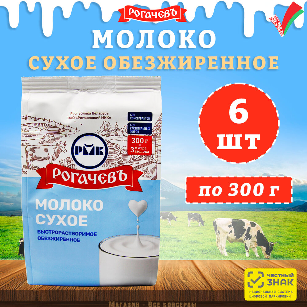 Молоко сухое обезжиренное "Калинка", Рогачев, 6 шт. по 300 г