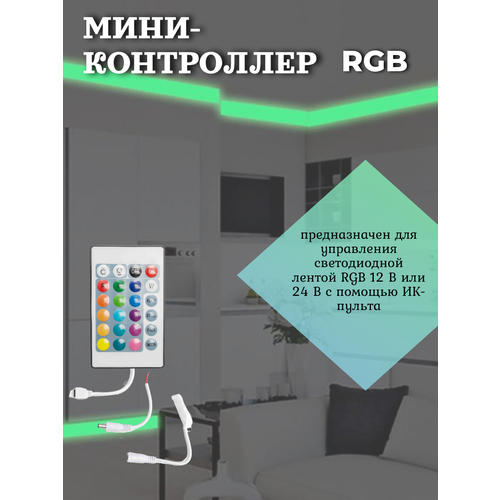 Мини-контроллер для светодиодной ленты RGB 12В, 72 Вт, IR, пульт кнопочный