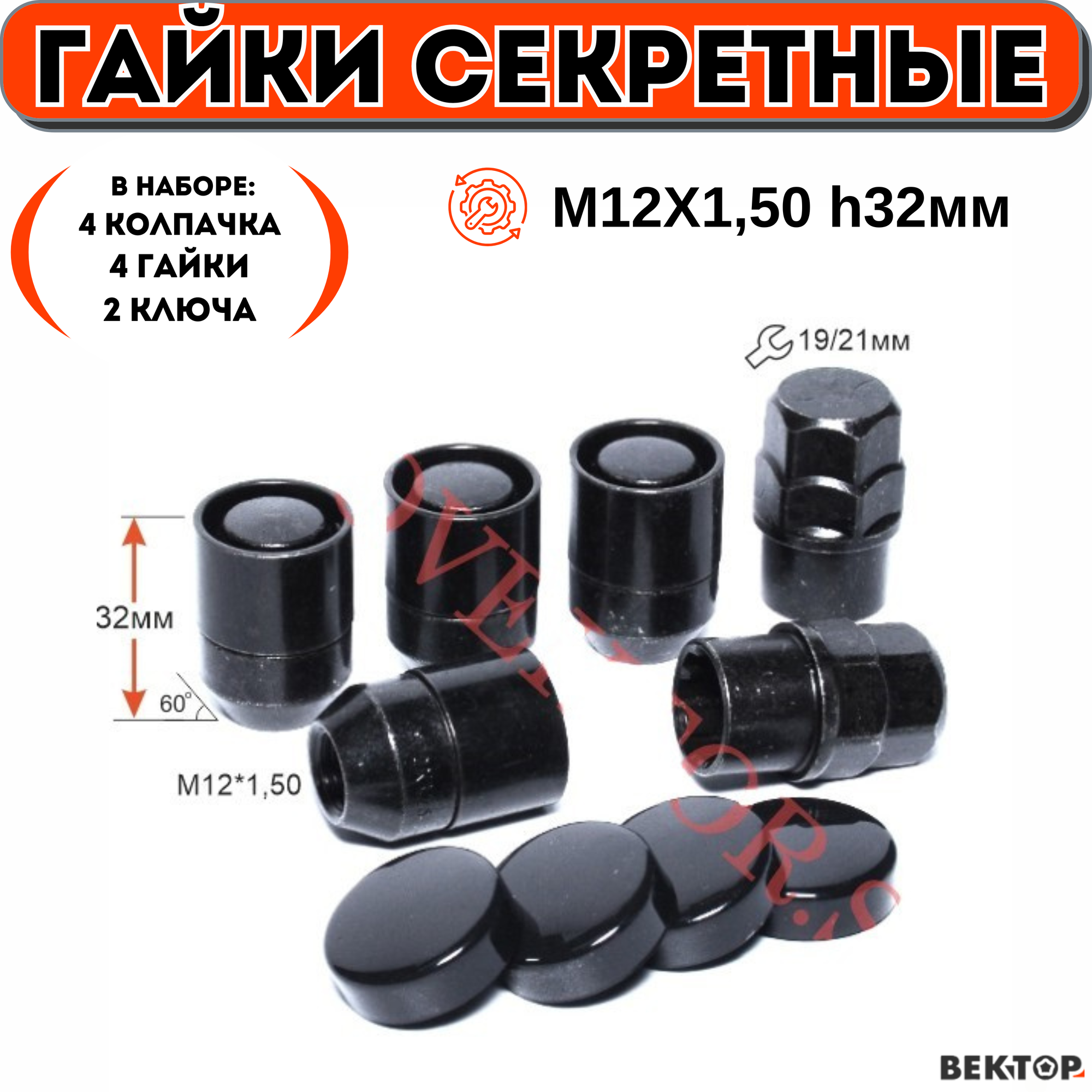 Гайки секретки M12X1,50 Высота 32мм, Черный Хром, Конус (4 гайки+2 ключа+4 колпачка)