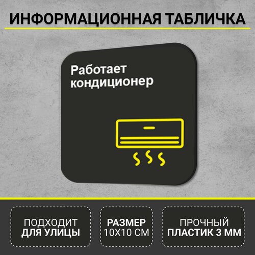 Информационная табличка-указатель Работает кондиционер