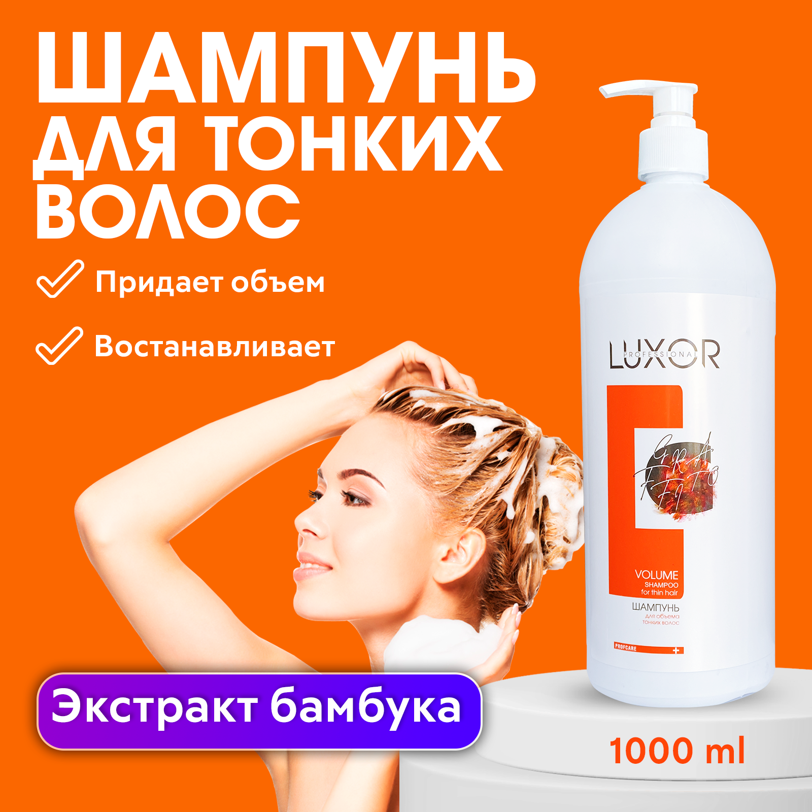 LUXOR PROFESSIONAL / Шампунь для объема тонких волос VOLUME с экстрактом бамбука, аира и гидролизованным кератином, 1000 мл