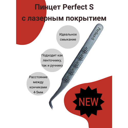 Пинцет для наращивания ресниц Perfect- S AleksandrovaLash с лазерным покрытием