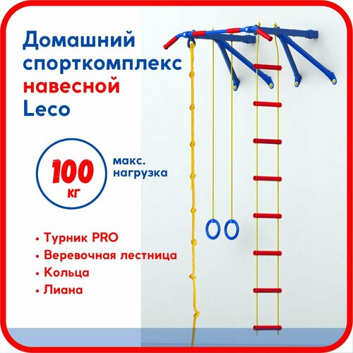 Детский спорткомплекс навесной средний Leco-IT