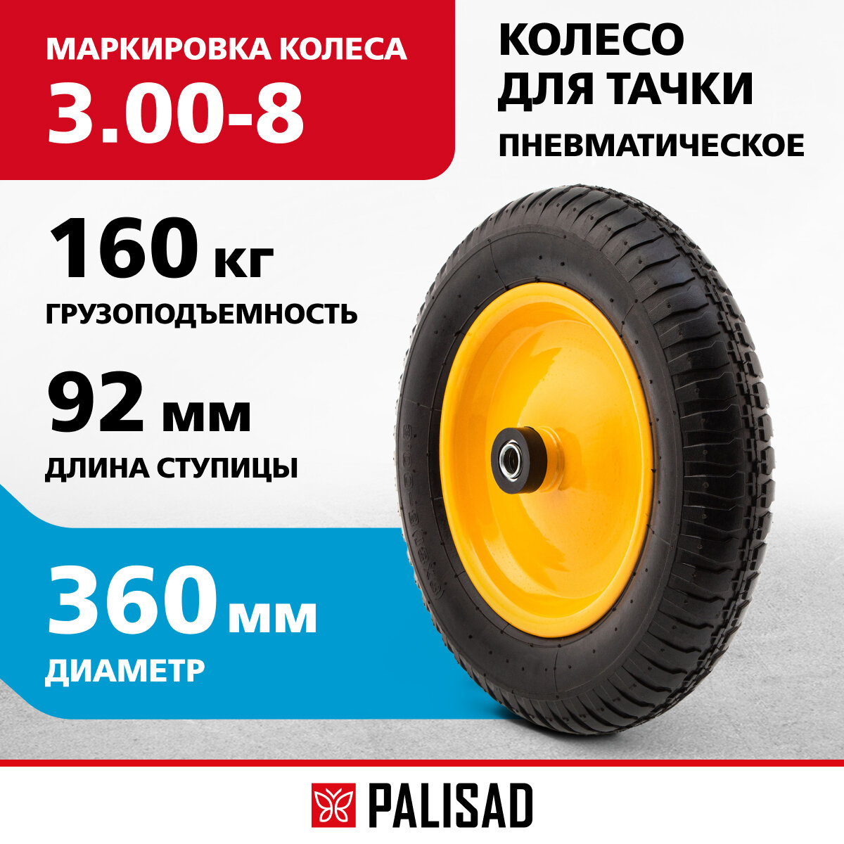 Колесо пневматическое Palisad 3.00-8, D360 мм, подш. внут. диам. 16мм, длина оси 92мм 68940