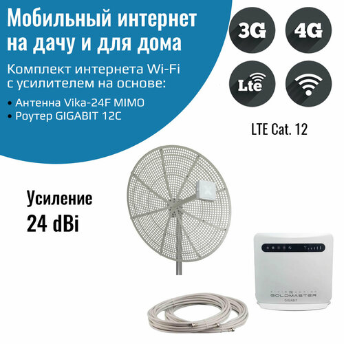 Роутер 3G/4G-WiFi GIGABIT 12C с уличной антенной Vika-24F MIMO роутер 3g 4g wifi gigabit 6c с уличной антенной petra bb mimo 3g 4g