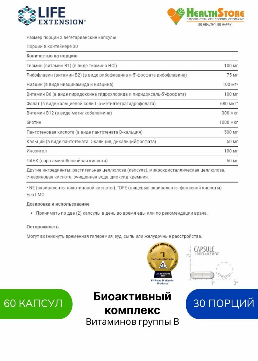 Изображение Life Extension BioActive Complete B Complex Комплекс витаминов группы В Life Extension, 60 капсул