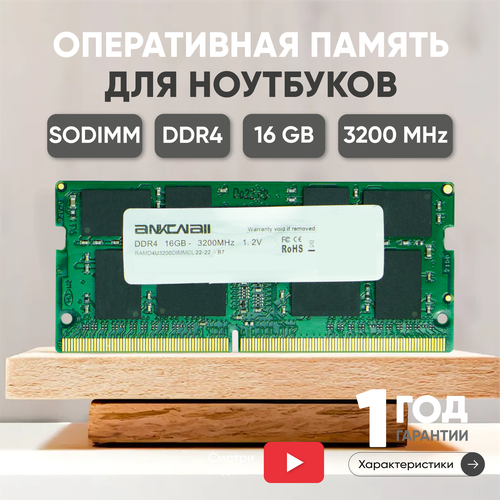 Модуль памяти Ankowall SODIMM DDR4, 16ГБ, 3200МГц, PC4-25600, CL22 22-22-22-52