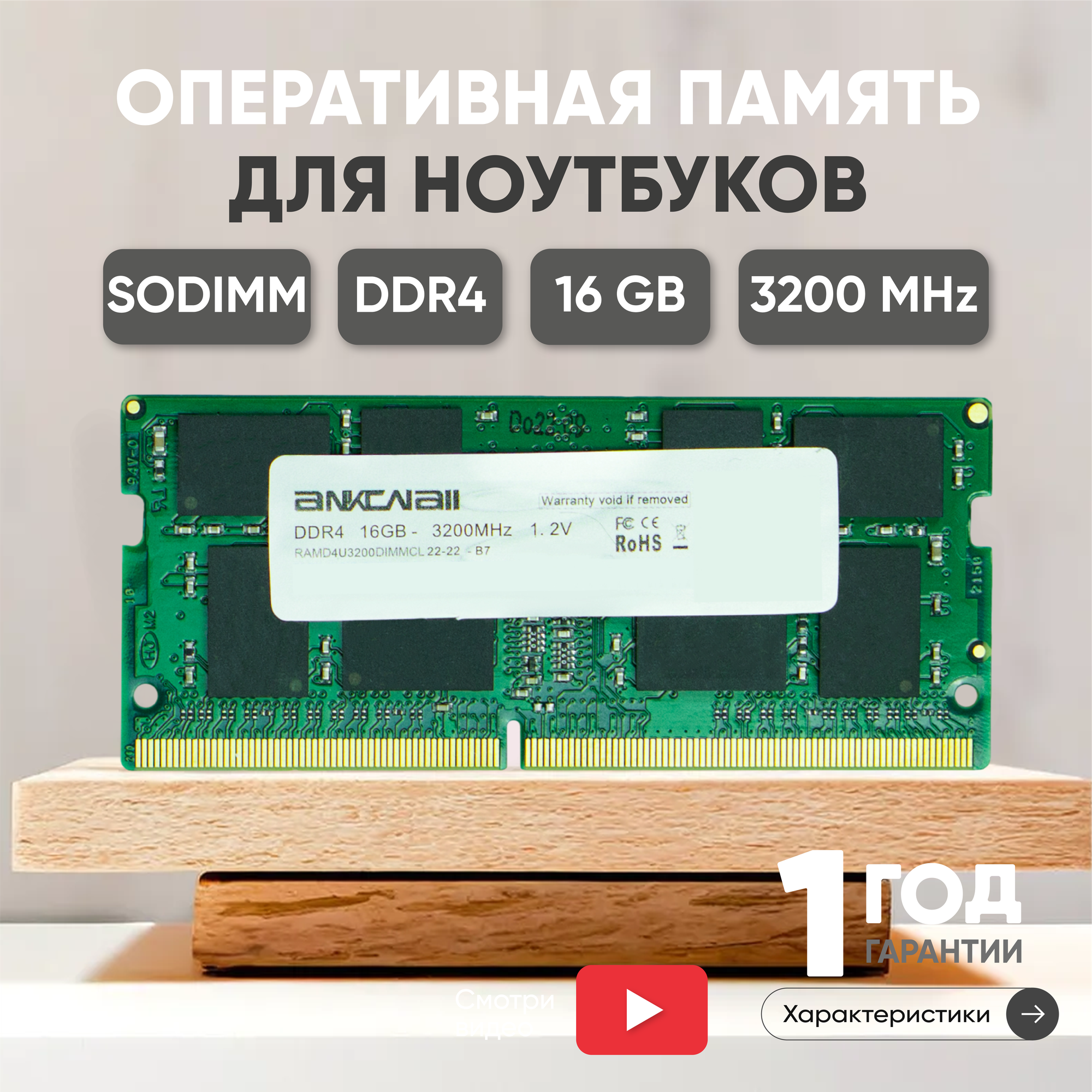 Модуль памяти Ankowall SODIMM DDR4, 16ГБ, 3200МГц, PC4-25600