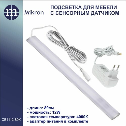 Светильник для кухни, шкафа, прихожей, светодиодный, линейный, с сенсорным датчиком, с регулировкой яркости, длина 80 см, блок питания в комплекте
