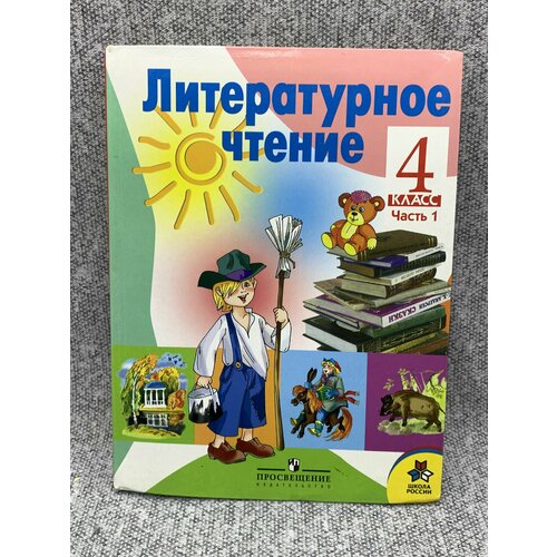 Литературное чтение. 4 класс. Часть 1. 2009 год