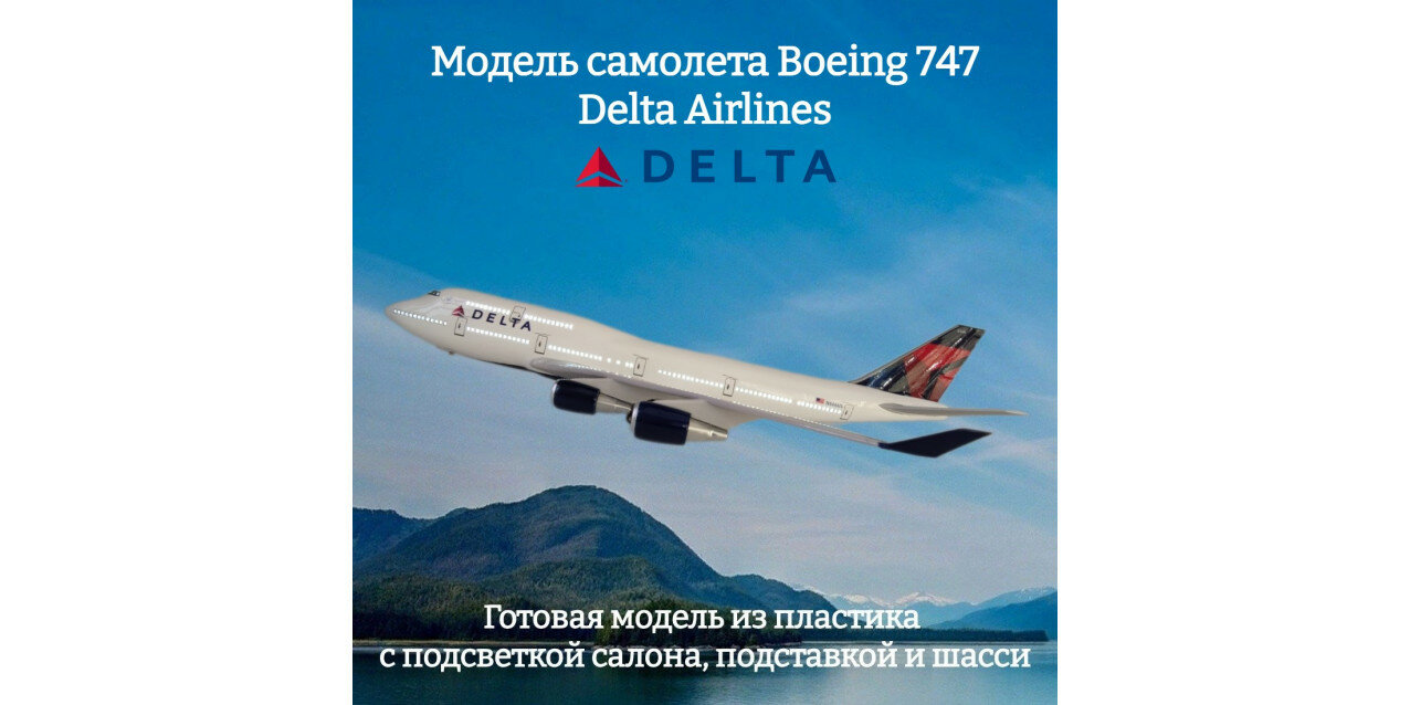 Модель самолета Boeing 747 Delta Airlines 1:160 (с подсветкой салона)