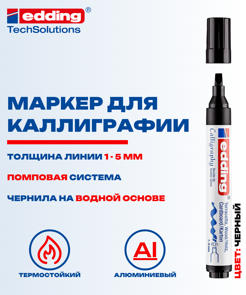 Маркер Edding E-1455 каллиграфический, клиновидный наконечник 1-5 мм, черный {E-1455#1}