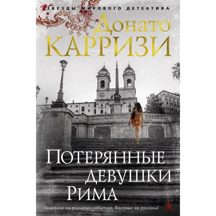 Книга Махаон Звезды мирового детектива. Потерянные девушки Рима. 2020 год, Д. Карризи