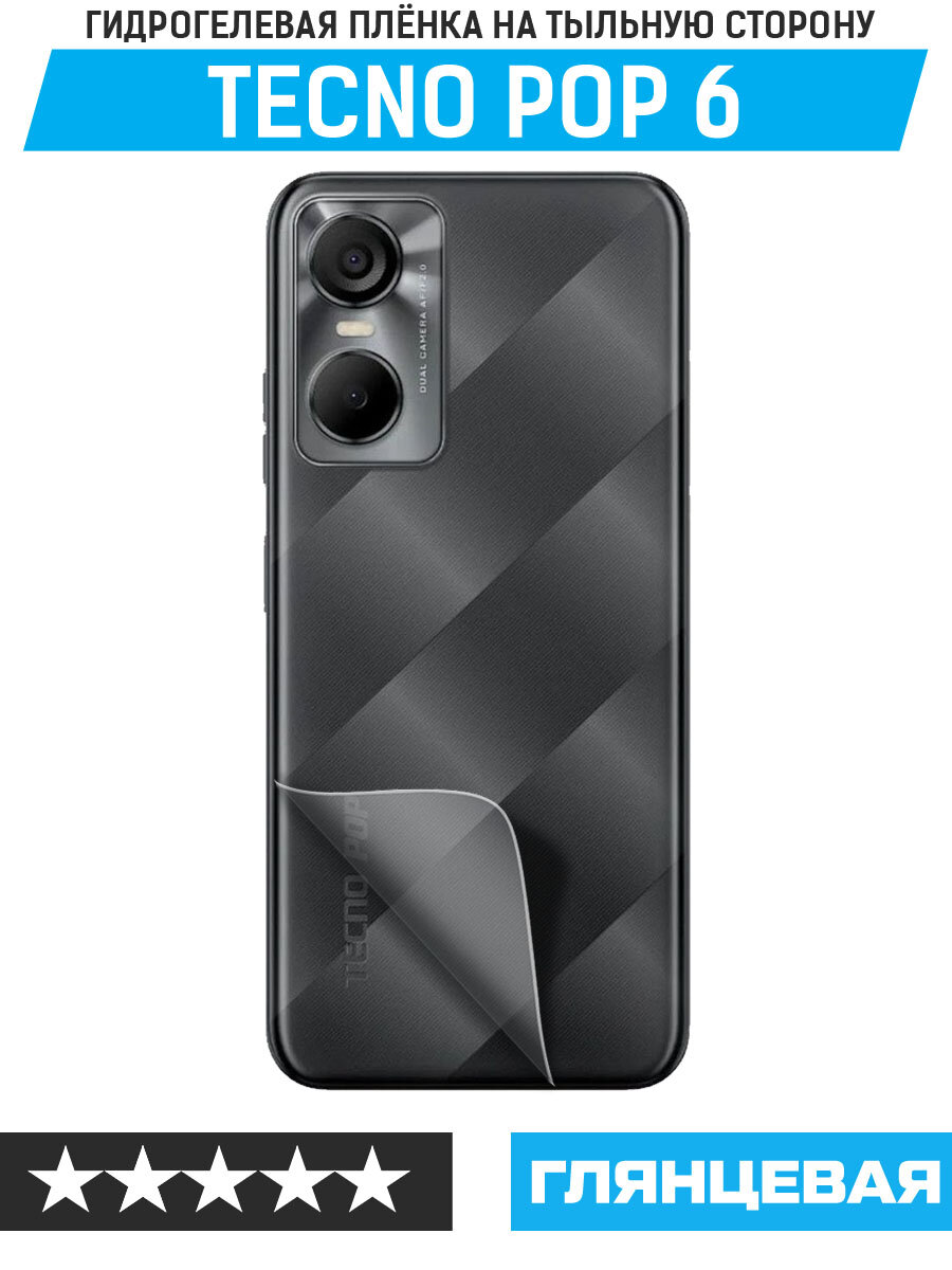 Пленка защитная гидрогелевая Krutoff для TECNO POP 6 задняя сторона