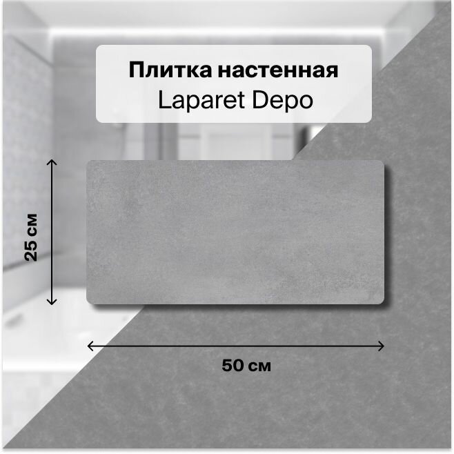 Керамическая плитка настенная Laparet Depo серый 25х50 уп. 1,5 м2. (12 плиток)