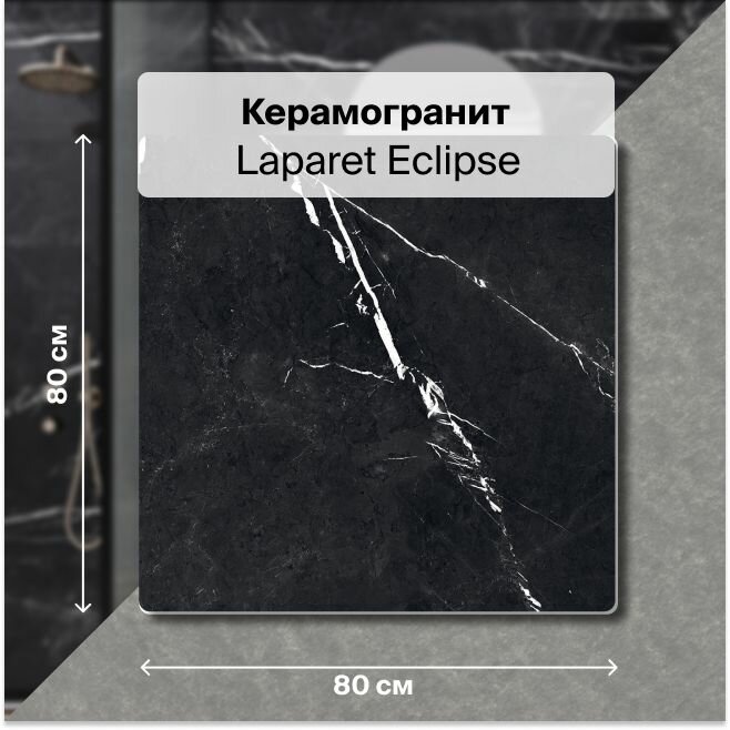 фото Керамогранит Laparet Eclipse 80х80 Полированный 1,92 м2; ( 3 шт/упак)