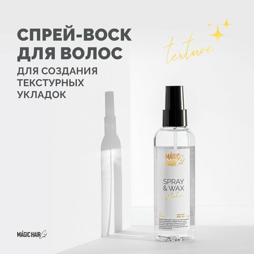 Профессиональный спрей воск для укладки волос Magic Hair Curl SPRAY&WAX Texture