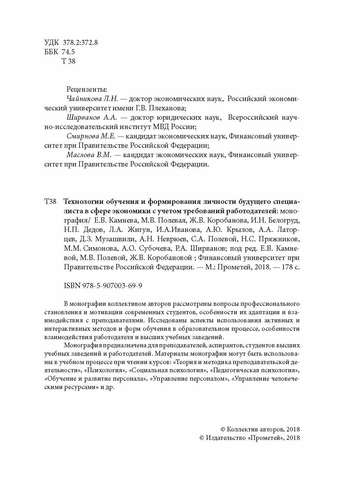 Технологии обучения и формирования личности будущего специалиста в сфере экономики. Монография - фото №5