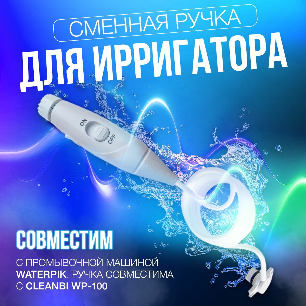 Сменная ручка с трубкой для ирригатора Waterpik WP-660 aquarius и ватерпик серии 100