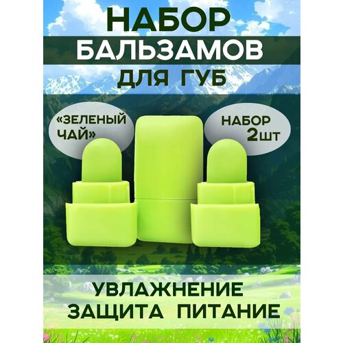 Мини набор помад для губ 2 шт зеленый чай 290₽