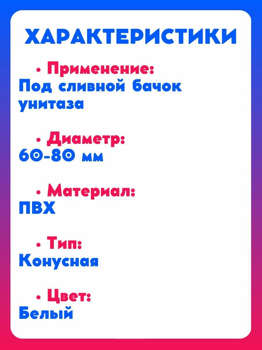 Манжета конусная 60-80 мм, под сливной бачок унитаза