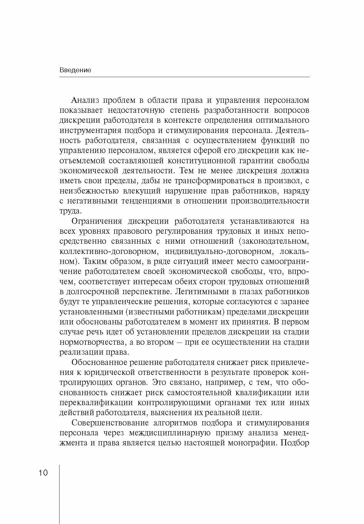 Управление персоналом. Право и экономика. Монография - фото №2