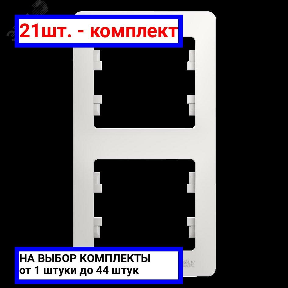 21шт. - GLOSSA Рамка 2 поста вертикальная белая / Systeme Electric; арт. GSL000106; оригинал / - комплект 21шт