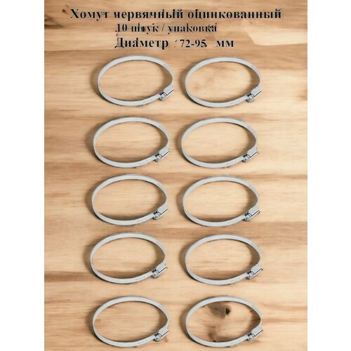 Хомут червячный оцинкованный несквозная просечка диаметр 72-95 мм ширина 9 мм оцинкованный 650₽