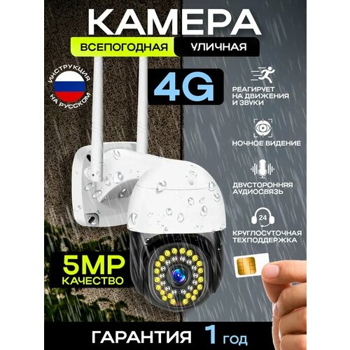 Камера видеонаблюдения 4G Уличная для дома 159900₽