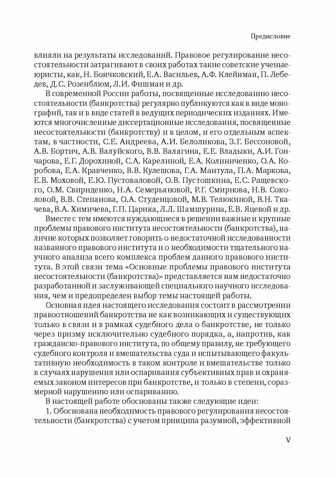 Основные проблемы правового института несостоятельности (банкротства). Монография - фото №6