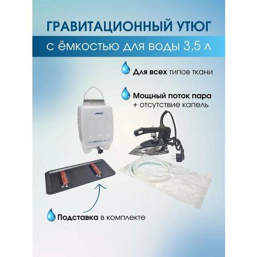 Гравитационный утюг Jack JK-94B 700000₽