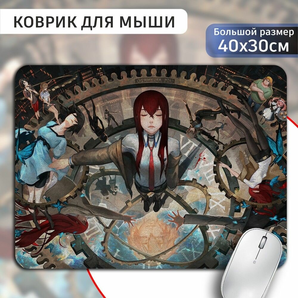 Коврик для мыши 30х40 с принтом аниме Врата Штейна (Steins Gate, Курису Макисе, Ринтаро Окабе) - 584