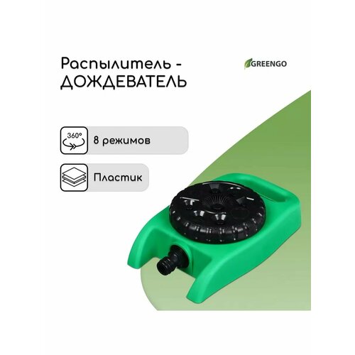 Распылитель-дождеватель 8 режимов под коннектор Greengo 736₽