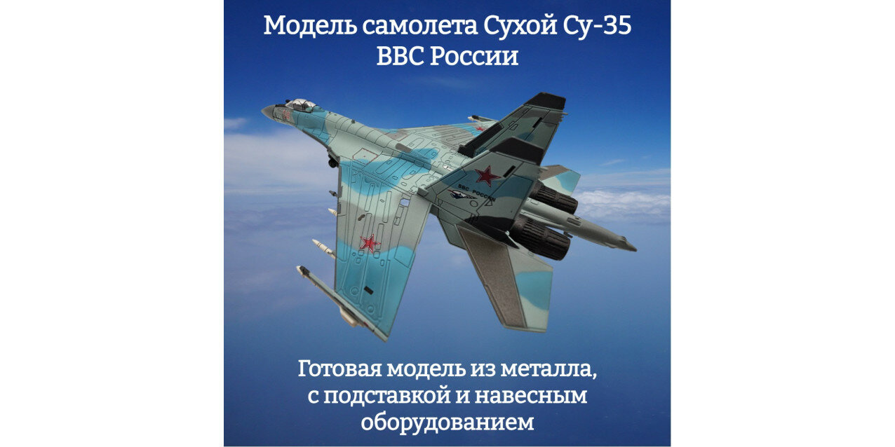 Модель самолета Сухой Су-35 ВВС России 1:100