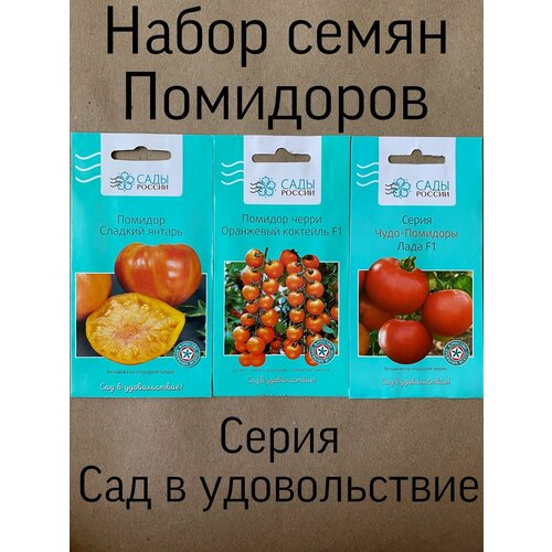 Набор семян помидоров 3 сорта: "Сладкий янтарь", "Оранжевый коктейль F1", "Лада F1"