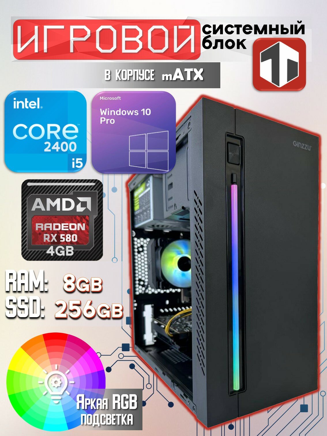 Игровой компьютер TRADE Electronics Intel Core i5-2400 (3.4 ГГц), RAM 8 ГБ, SSD 256 ГБ, AMD Radeon RX 580 (4 Гб)