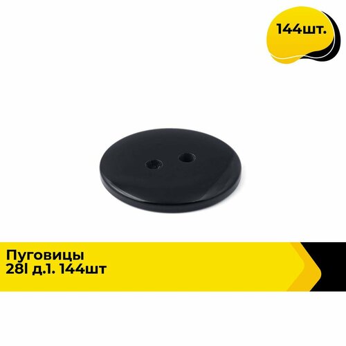 Пуговицы декоративные для рукоделия супатные набор пуговиц 28L 18 см 144 шт 569₽