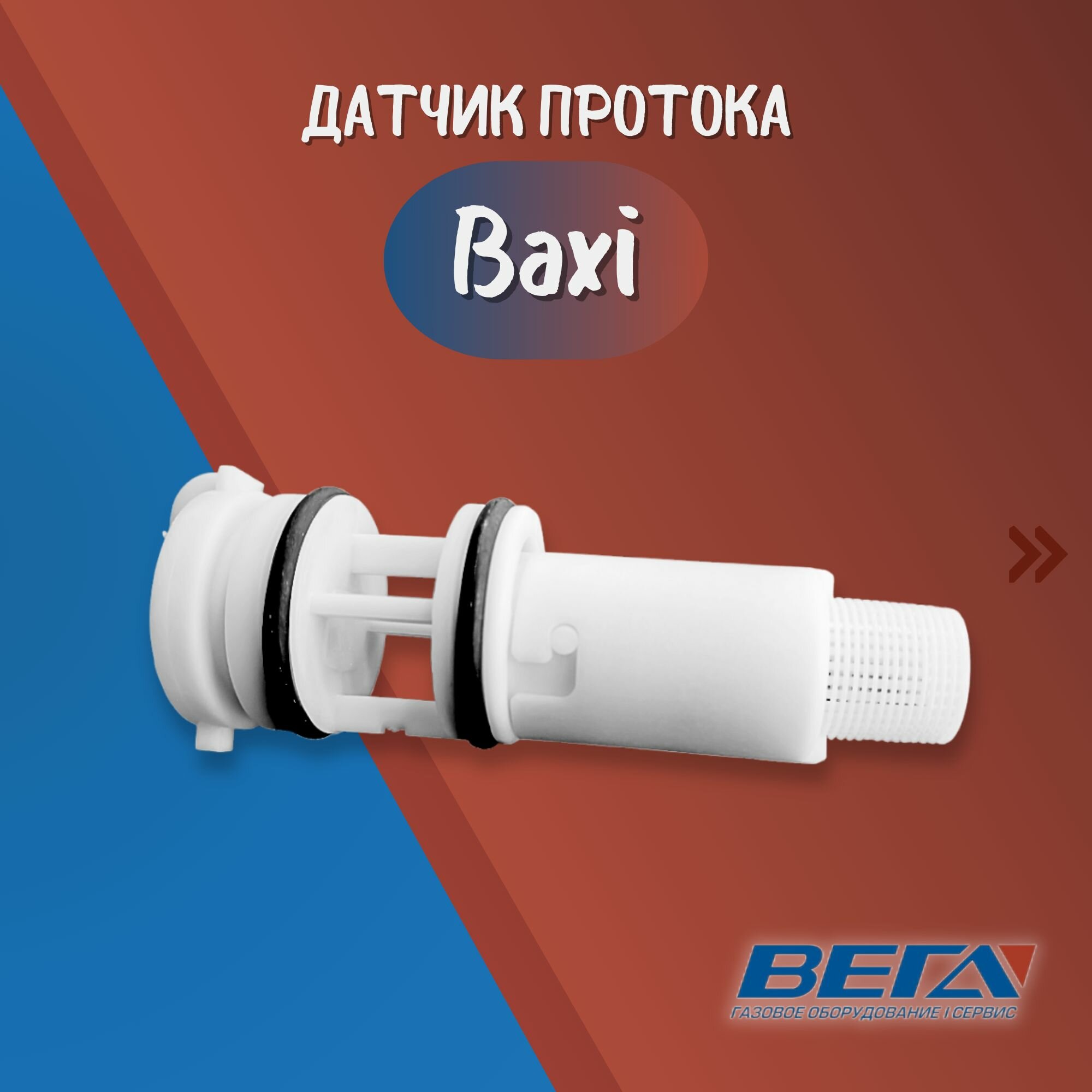 фото Датчик протока для настенных котлов, Sime, Baxi, AT70B