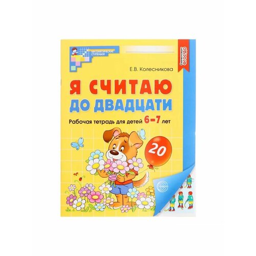 Рабочая тетрадь Я считаю до двадцати Цветная для детей 6-7 745₽