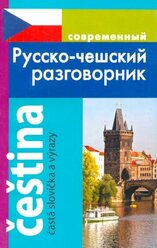 Ирина Григорян: Современный Русско-чешский разговорник