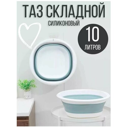 Таз хозяйственный складной пластиковый 10 литров 600₽