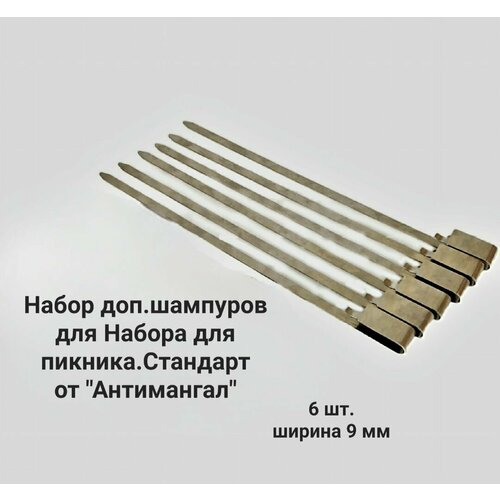 Набор доп. шампуров для набора для пикника 