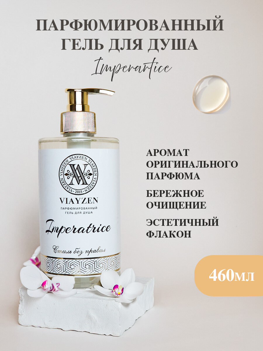Парфюмированный гель для душа L Imperatrice 460 мл